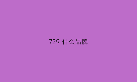 729 什么品牌